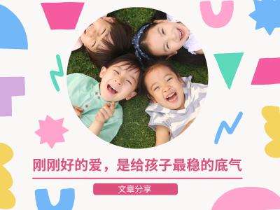 刚刚好的爱，是给孩子最稳的底气