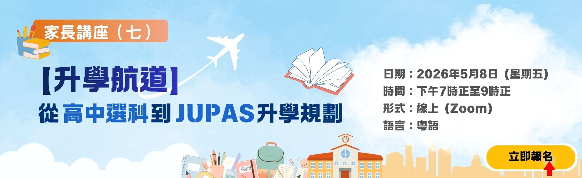 家長講座（七）【 升學航道】從高中選科到 JUPAS 升學規劃