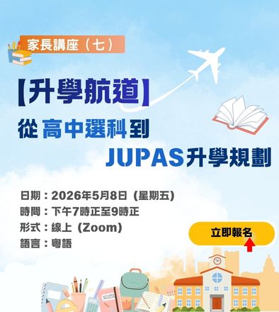 家長講座（七）【 升學航道】從高中選科到 JUPAS 升學規劃
