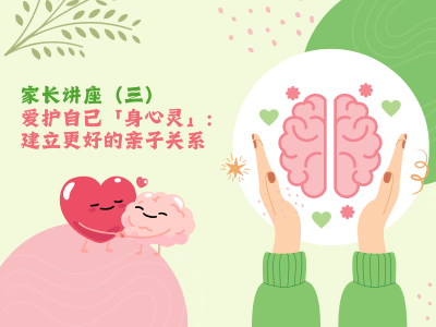 【家长讲座重温】家长讲座（三）爱护自己「身心灵」: 建立更好的亲子关系