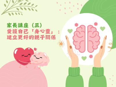 【家長講座重溫】家長講座（三）愛護自己「身心靈」: 建立更好的親子關係