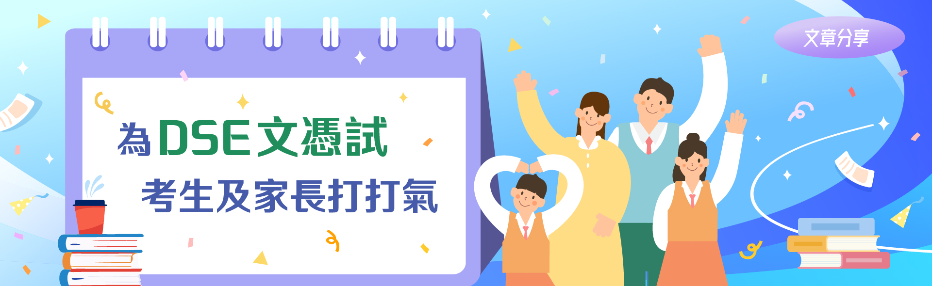 為DSE文憑試考生及家長打打氣