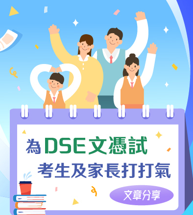為DSE文憑試考生及家長打打氣