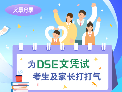 为DSE文凭试考生及家长打打气