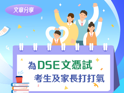 為DSE文憑試考生及家長打打氣