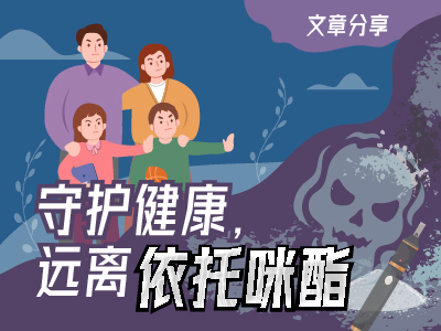 守护健康，远离依托咪酯