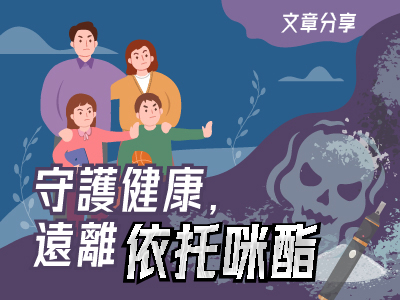 守護健康，遠離依托咪酯