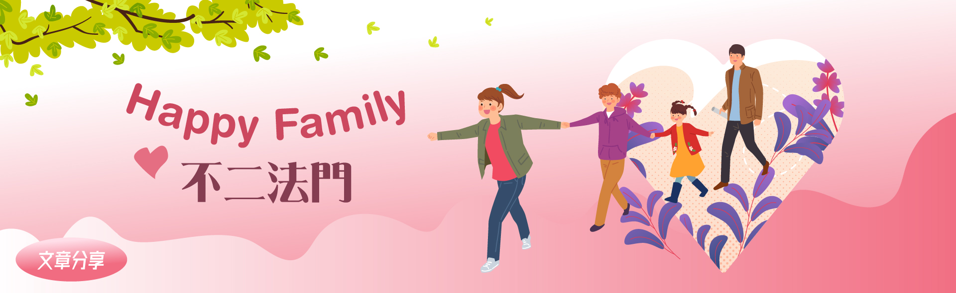 Happy Family的不二法門