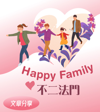 Happy Family的不二法門