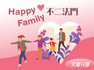 Happy Family的不二法門