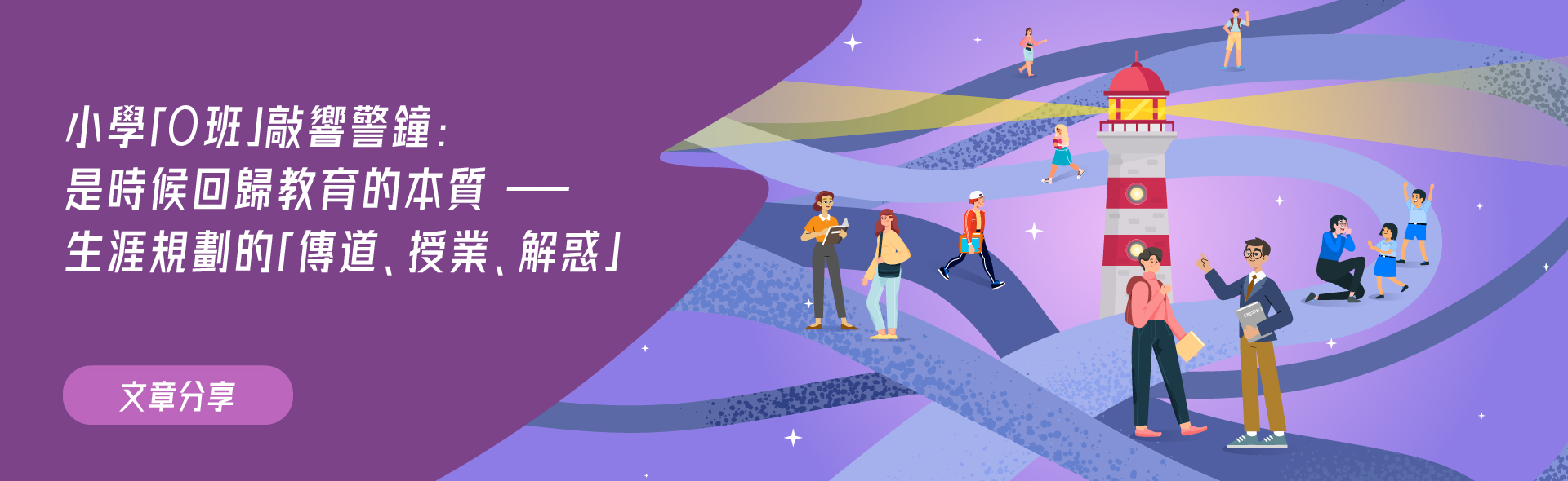 小學「0班」敲響警鐘：是時候回歸教育的本質——生涯規劃的「傳道、授業、解惑」