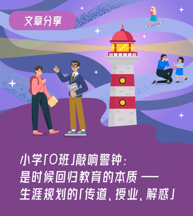 小学「0班」敲响警钟：是时候回归教育的本质——生涯规划的「传道、授业、解惑」