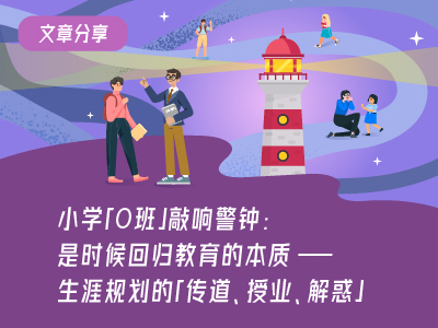 小学「0班」敲响警钟：是时候回归教育的本质——生涯规划的「传道、授业、解惑」