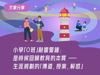小學「0班」敲響警鐘：是時候回歸教育的本質——生涯規劃的「傳道、授業、解惑」