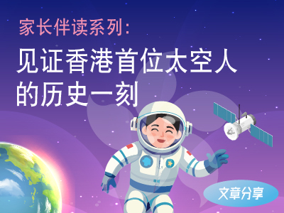 家长伴读系列:  见证香港首位太空人的历史一刻