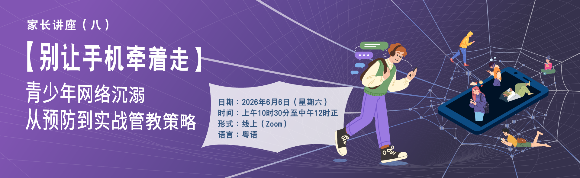 家长讲座（八）【别让手机牵着走】青少年网络沉溺 - 从预防到实战管教策略