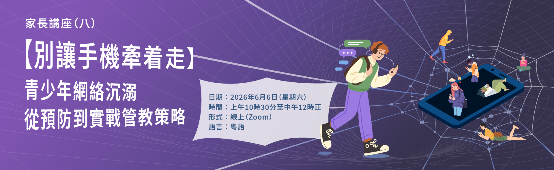 家長講座（八）【別讓手機牽著走】青少年網絡沉溺 - 從預防到實戰管教策略