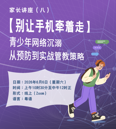 家长讲座（八）【别让手机牵着走】青少年网络沉溺 - 从预防到实战管教策略