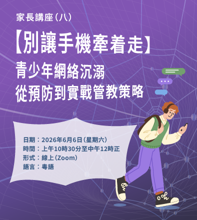 家長講座（八）【別讓手機牽著走】青少年網絡沉溺 - 從預防到實戰管教策略