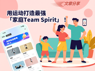 用运动打造最强「家庭Team Spirit」！