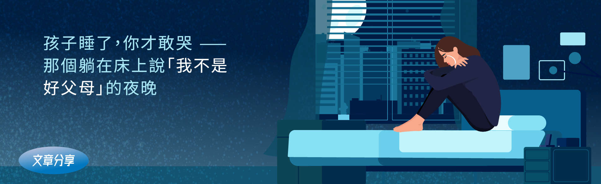 孩子睡了，你才敢哭——那個躺在床上說「我不是好父母」的夜晚