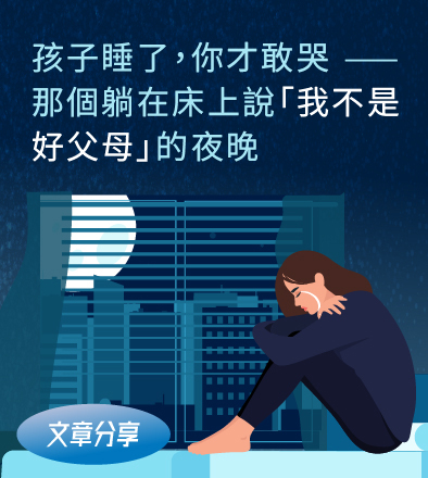 孩子睡了，你才敢哭——那個躺在床上說「我不是好父母」的夜晚