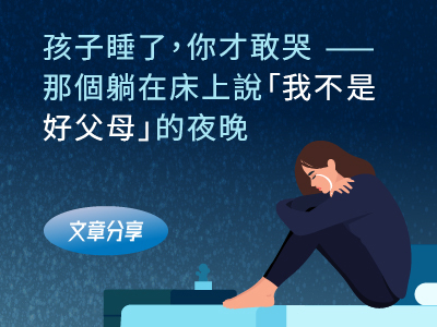 孩子睡了，你才敢哭——那個躺在床上說「我不是好父母」的夜晚