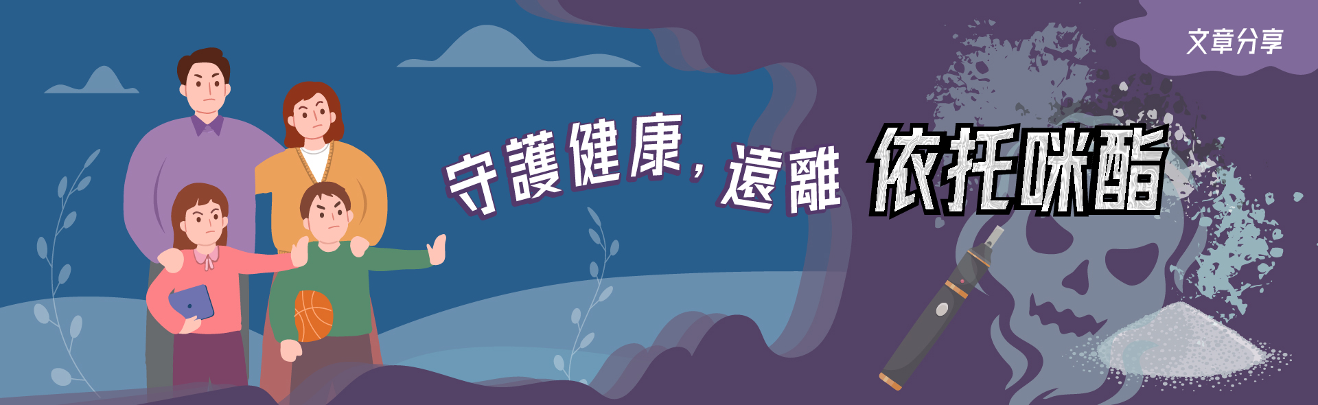 守護健康，遠離依托咪酯