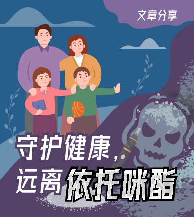 守护健康，远离依托咪酯