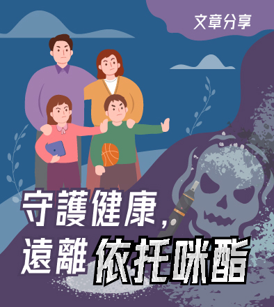 守護健康，遠離依托咪酯