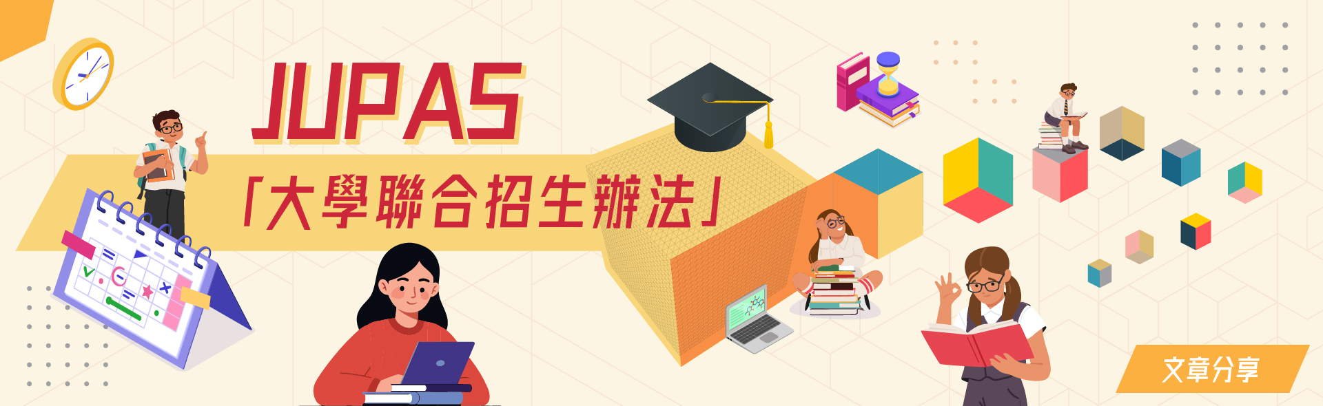 JUPAS「大學聯合招生辦法」