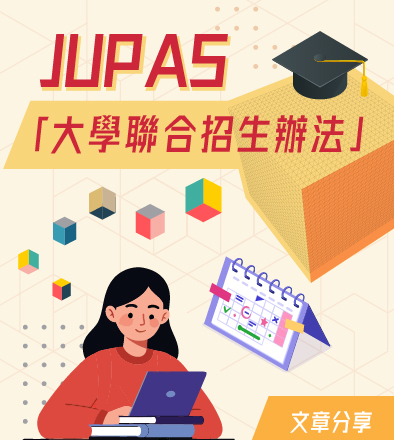 JUPAS「大學聯合招生辦法」