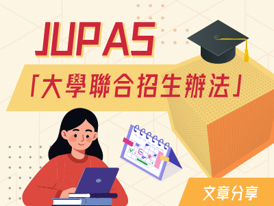 JUPAS「大學聯合招生辦法」