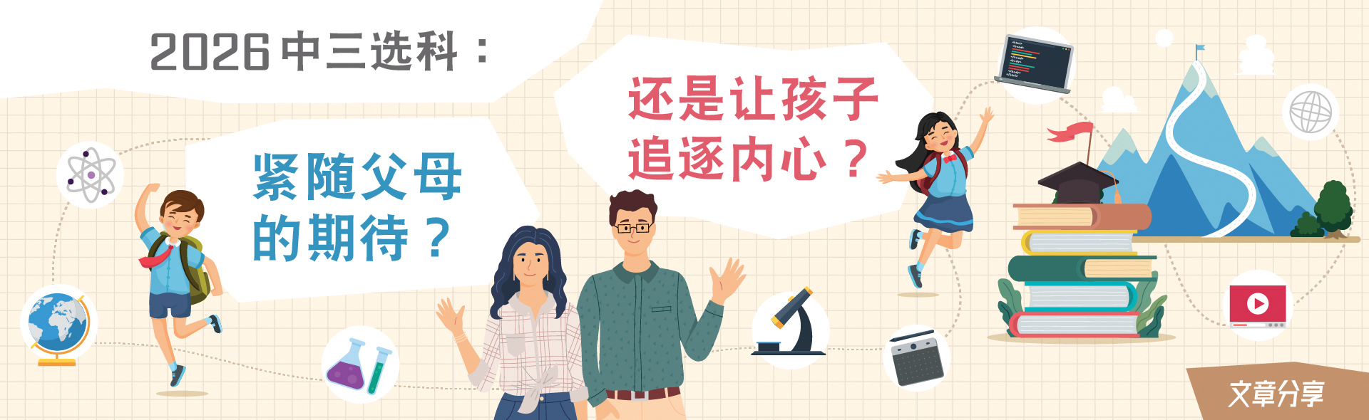 2026中三选科：紧随父母的期待？还是让孩子追逐内心？