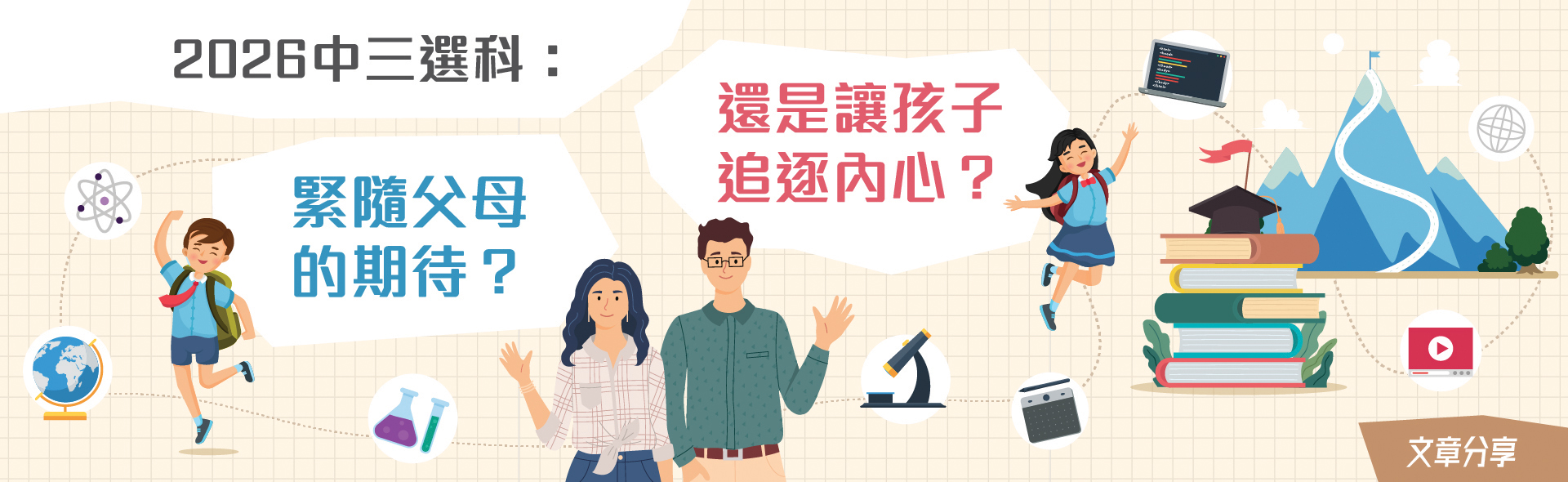 2026中三選科：緊隨父母的期待？還是讓孩子追逐內心？