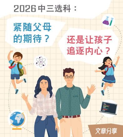 2026中三选科：紧随父母的期待？还是让孩子追逐内心？