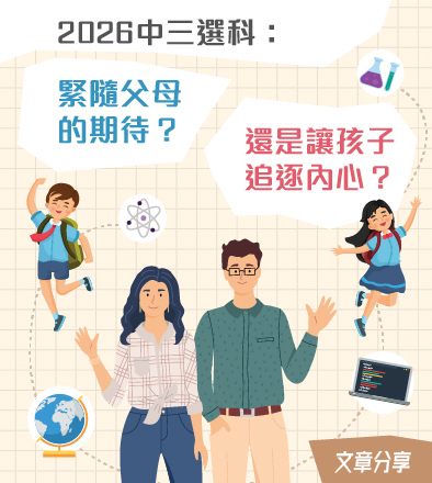 2026中三選科：緊隨父母的期待？還是讓孩子追逐內心？