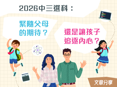 2026中三選科：緊隨父母的期待？還是讓孩子追逐內心？
