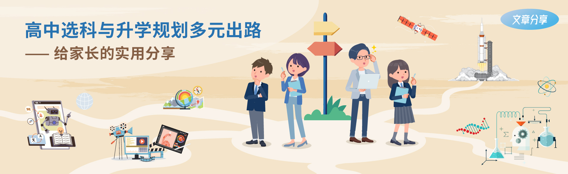 高中选科与升学规划多元出路 —— 给家长的实用分享
