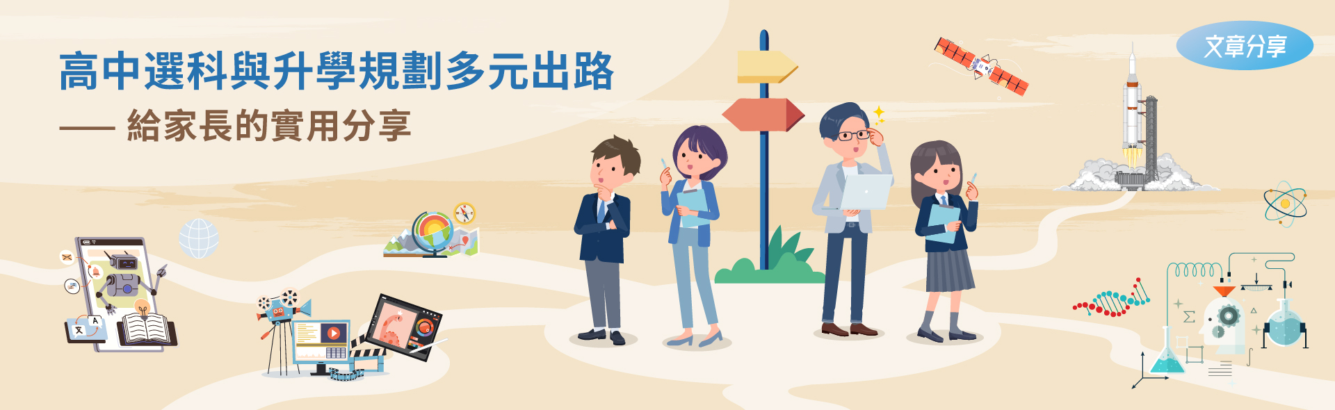 高中選科與升學規劃多元出路 —— 給家長的實用分享