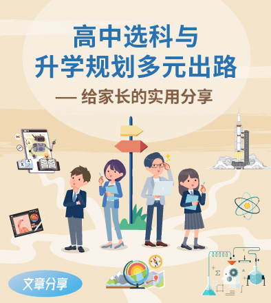 高中选科与升学规划多元出路 —— 给家长的实用分享