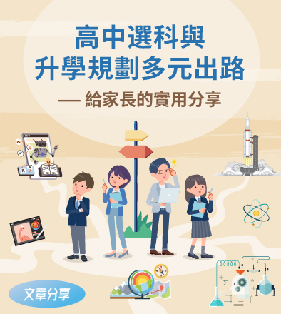 高中選科與升學規劃多元出路 —— 給家長的實用分享