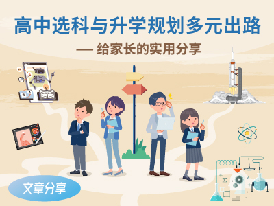 高中选科与升学规划多元出路 —— 给家长的实用分享