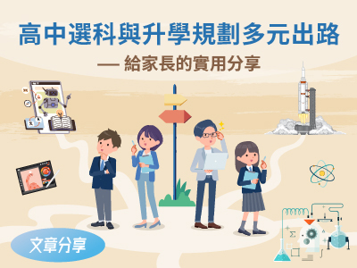高中選科與升學規劃多元出路 —— 給家長的實用分享