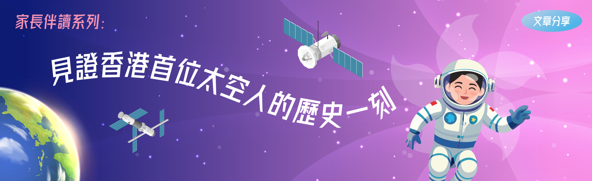家長伴讀系列: 見證香港首位太空人的歷史一刻