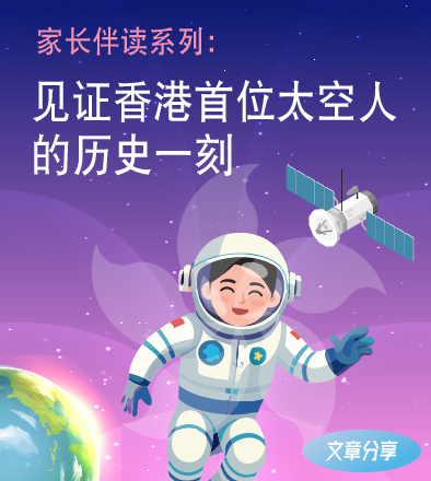 家长伴读系列: 见证香港首位太空人的历史一刻