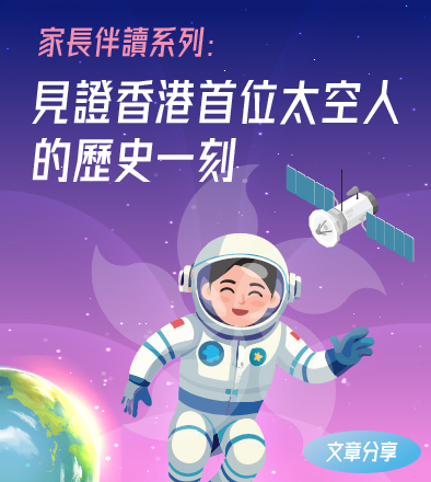 家長伴讀系列: 見證香港首位太空人的歷史一刻