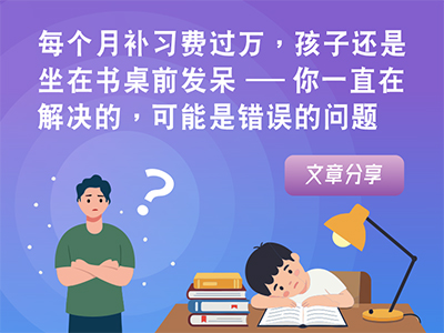 每个月补习费过万，孩子还是坐在书桌前发呆——你一直在解决的，可能是错误的问题