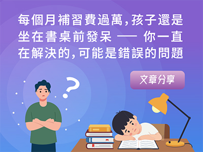 每個月補習費過萬，孩子還是坐在書桌前發呆——你一直在解決的，可能是錯誤的問題