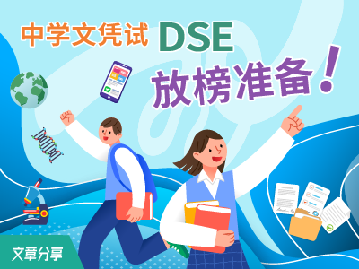 中学文凭试（DSE）放榜准备